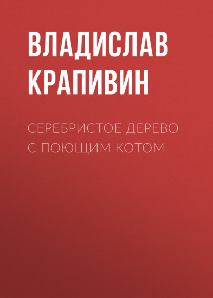 Серебристое дерево с поющим котом - Владислав Крапивин