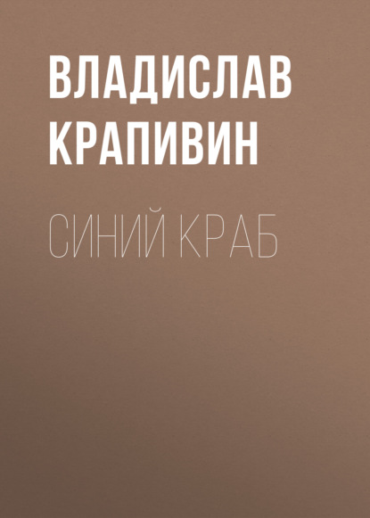 Синий краб — Владислав Крапивин