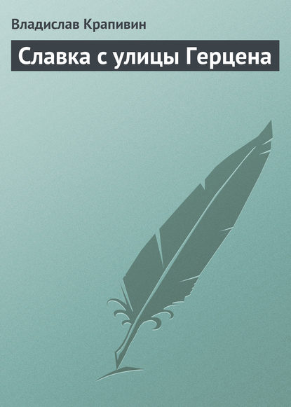 Славка с улицы Герцена - Владислав Крапивин