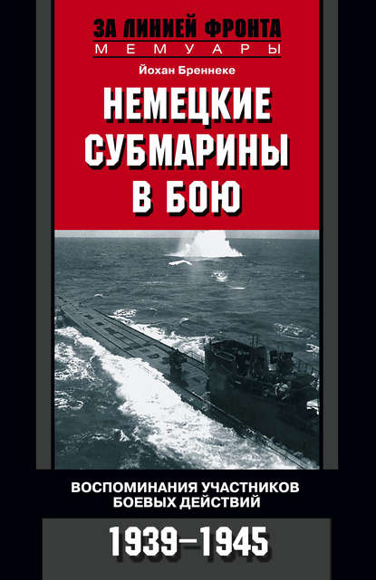 Немецкие субмарины в бою. Воспоминания участников боевых действий. 1939-1945 — Йохан Бреннеке