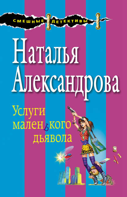 Услуги маленького дьявола — Наталья Александрова