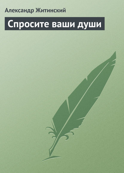 Спросите ваши души — Александр Житинский