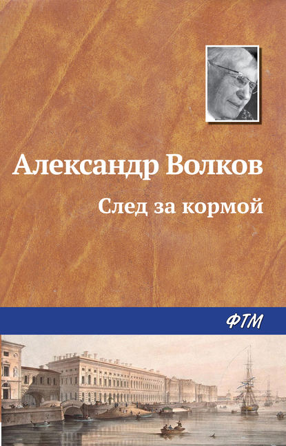 След за кормой - Александр Волков