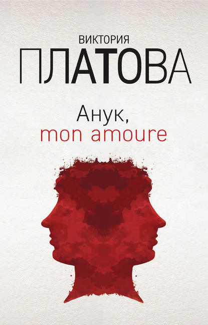 Анук, mon amour… — Виктория Платова