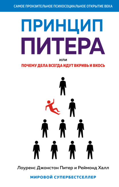 Принцип Питера, или Почему дела всегда идут вкривь и вкось - Лоуренс Джонстон Питер