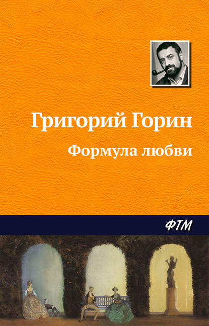 Формула любви — Григорий Горин