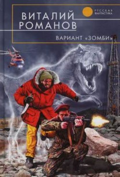 Вариант «Зомби» - Виталий Романов