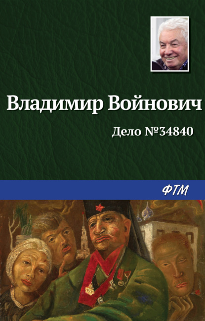 Дело № 34840 — Владимир Войнович