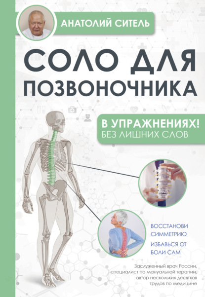 Соло для позвоночника – в упражнениях! - Анатолий Ситель