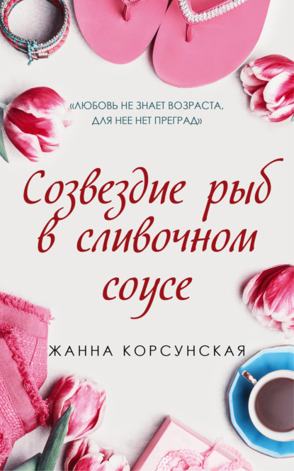 Любовь случается. Семейные истории - Жанна Корсунская