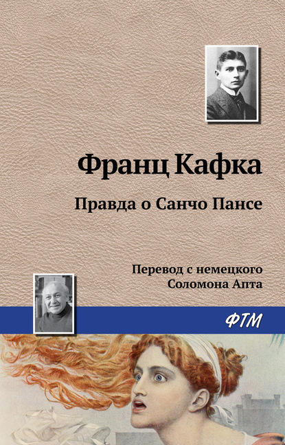 Правда о Санчо Пансе — Франц Кафка