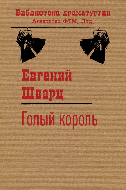 Голый король — Евгений Шварц