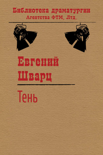 Тень — Евгений Шварц