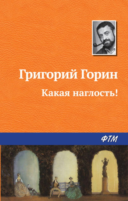 Какая наглость! - Григорий Горин