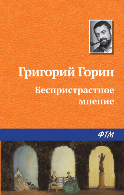 Беспристрастное мнение — Григорий Горин