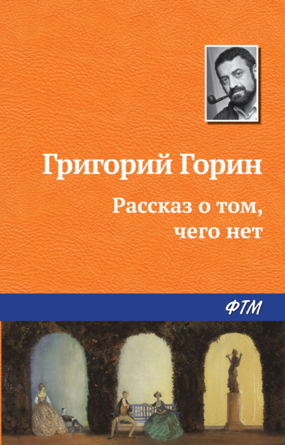 Рассказ о том, чего нет - Григорий Горин