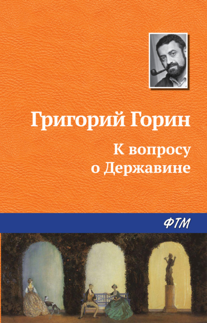 К вопросу о Державине — Григорий Горин