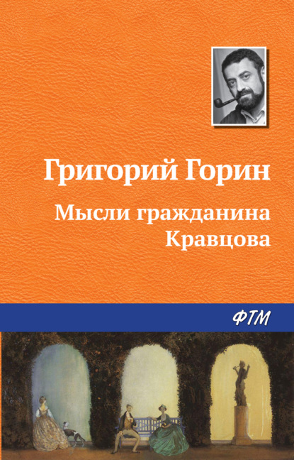 Мысли гражданина Кравцова — Григорий Горин