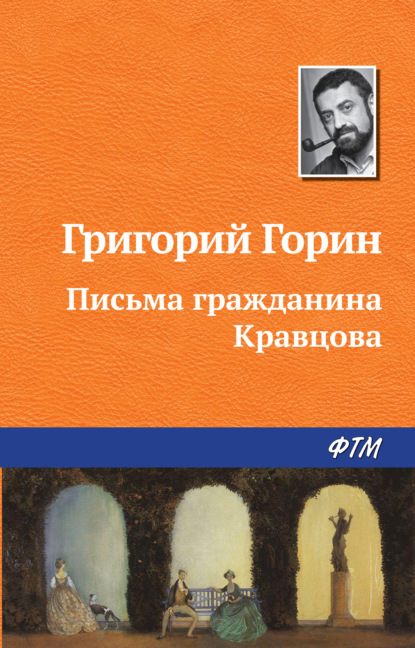 Письма гражданина Кравцова - Григорий Горин