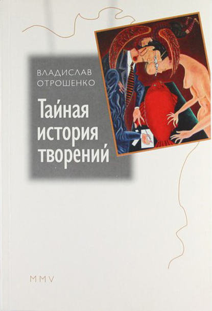 Тайная история творений (сборник) — Владислав Отрошенко