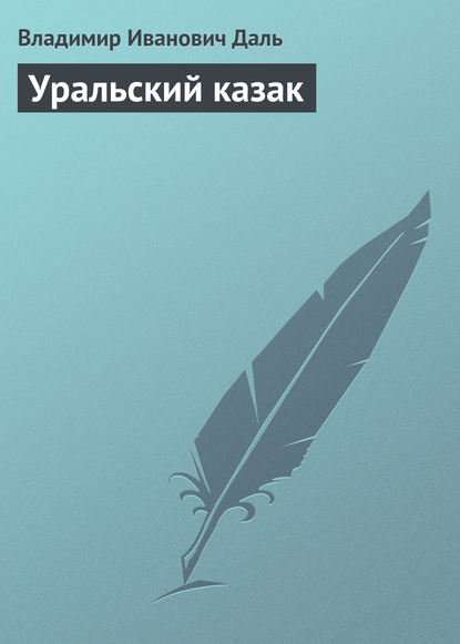 Уральский казак — Владимир Иванович Даль