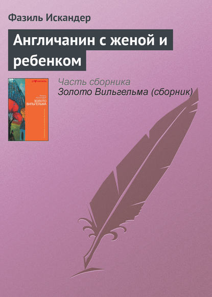 Англичанин с женой и ребенком - Фазиль Искандер