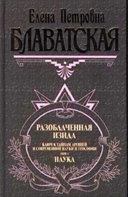 Разоблаченная Изида. Том I — Елена Блаватская