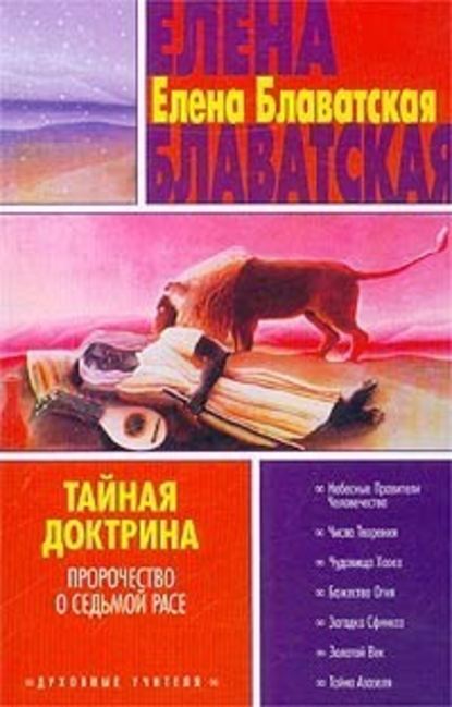 Тайная доктрина. Том III — Елена Блаватская