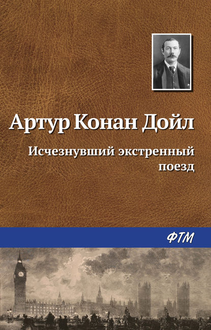 Исчезнувший экстренный поезд - Артур Конан Дойл