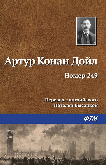 Номер 249 — Артур Конан Дойл