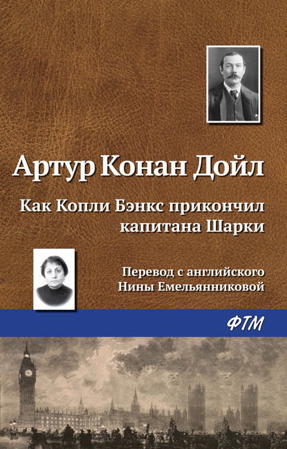 Как Копли Бэнкс прикончил капитана Шарки - Артур Конан Дойл