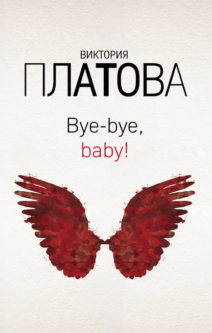 Bye-bye, baby! - Виктория Платова