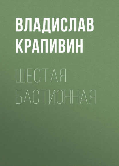 Шестая Бастионная - Владислав Крапивин