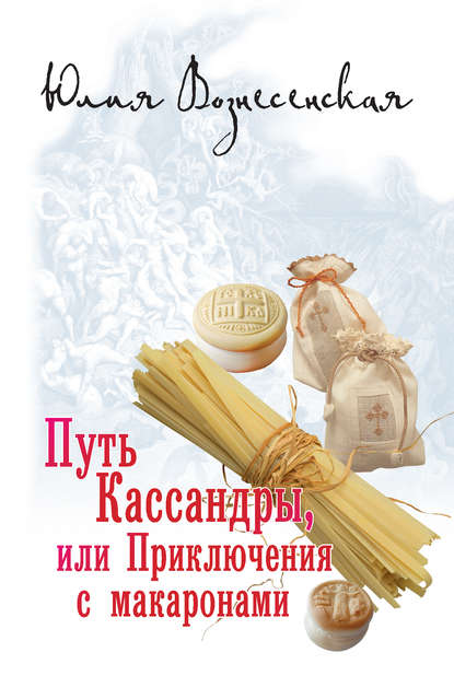 Путь Кассандры, или Приключения с макаронами - Юлия Вознесенская