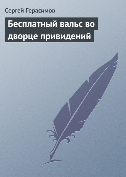 Бесплатный вальс во дворце привидений - Сергей Герасимов