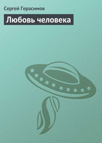 Любовь человека — Сергей Герасимов