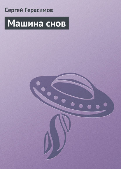 Машина снов — Сергей Герасимов