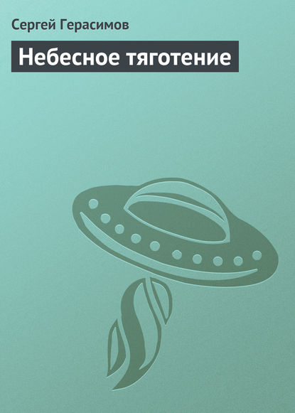 Небесное тяготение — Сергей Герасимов