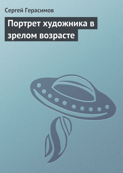 Портрет художника в зрелом возрасте - Сергей Герасимов