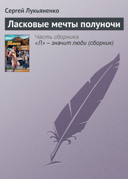 Ласковые мечты полуночи — Сергей Лукьяненко