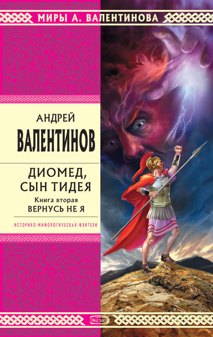 Диомед, сын Тидея. Книга 2. Вернусь не я - Андрей Валентинов