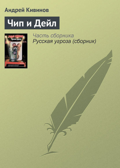 Чип и Дейл — Андрей Кивинов