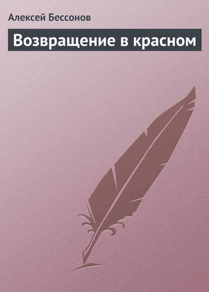 Возвращение в красном  - Алексей Бессонов