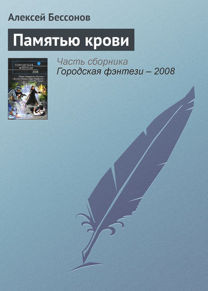 Памятью крови - Алексей Бессонов