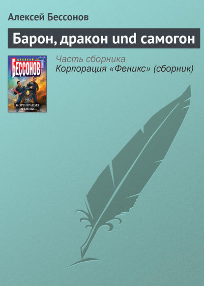 Барон, дракон und самогон - Алексей Бессонов