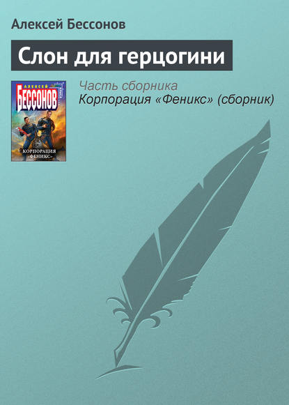 Слон для герцогини - Алексей Бессонов