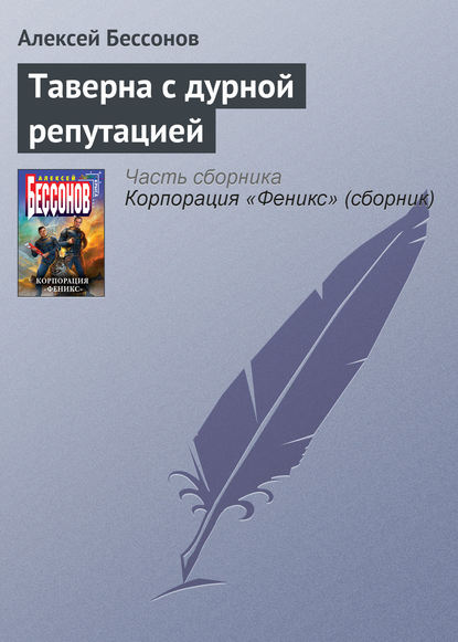 Таверна с дурной репутацией - Алексей Бессонов