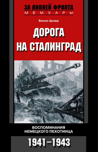 Дорога на Сталинград. Воспоминания немецкого пехотинца. 1941-1943 — Бенно Цизер