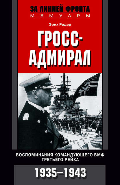 Гросс-адмирал. Воспоминания командующего ВМФ Третьего рейха. 1935-1943 — Эрих Редер