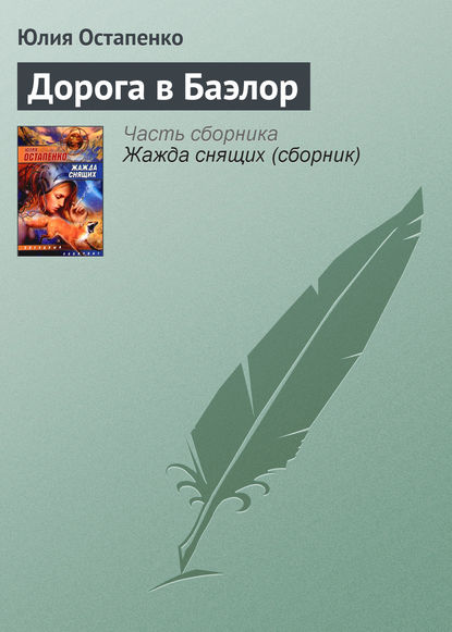 Дорога в Баэлор - Юлия Остапенко